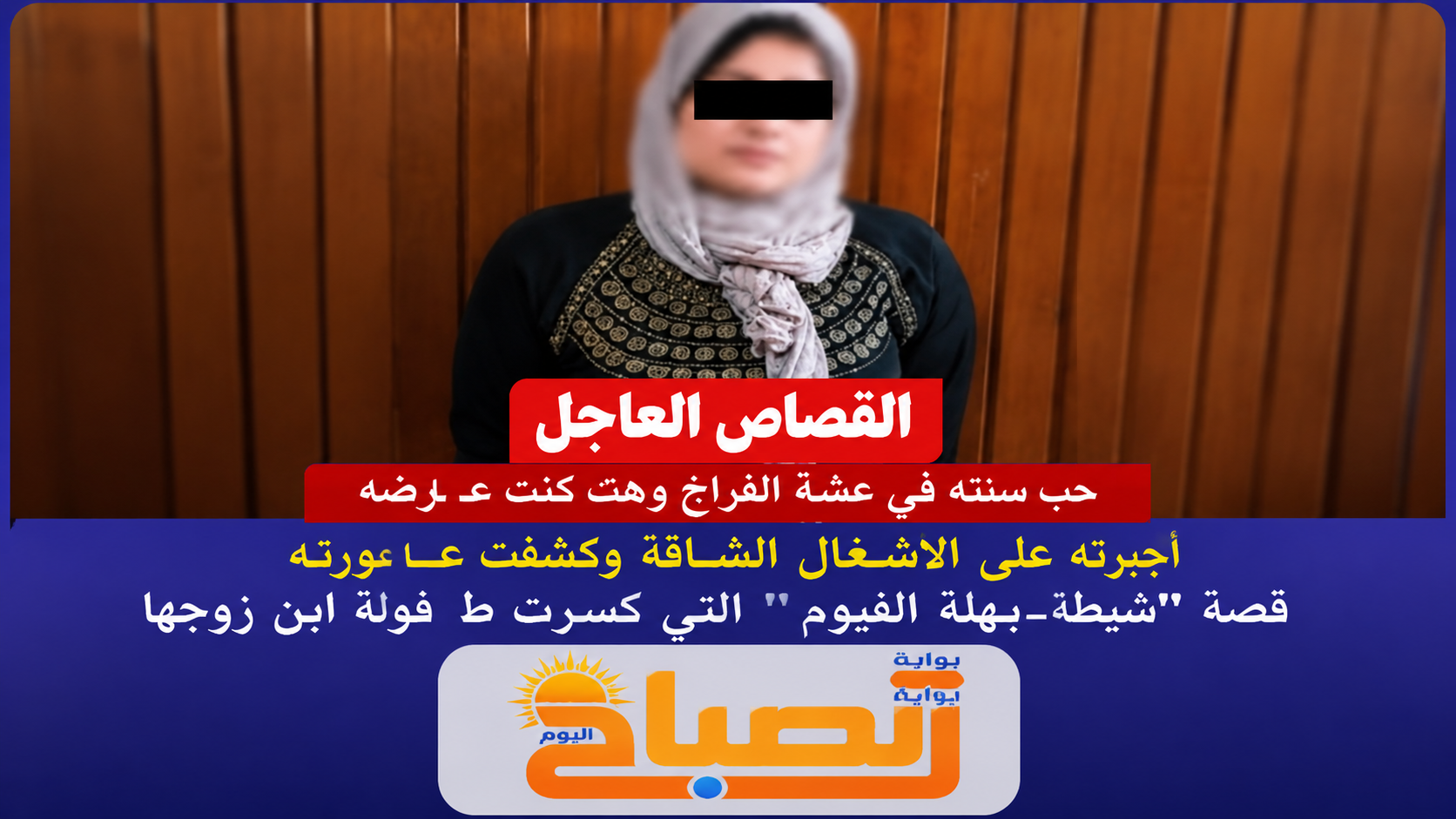 جبروت امرأة الأب.. قصة مأساوية في قرى الفيوم